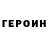 Героин VHQ Luke Bultman
